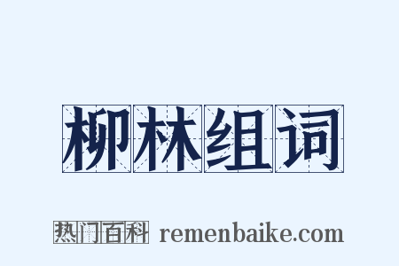 柳林组词是什么意思的图片